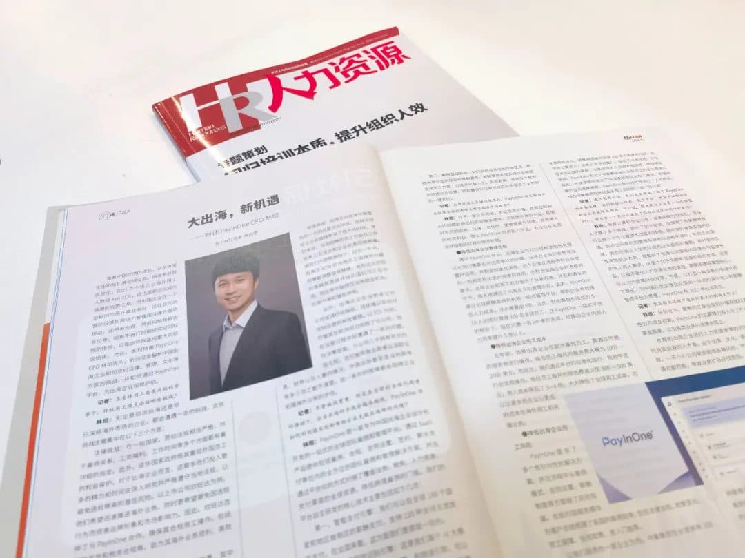 “Human Resources” Interview: Going Abroad in a Big Way, New Opportunities – A Dialogue with PayInOne CEO Lin Tan